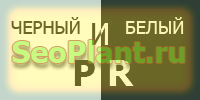 Черный и Белый Пиар